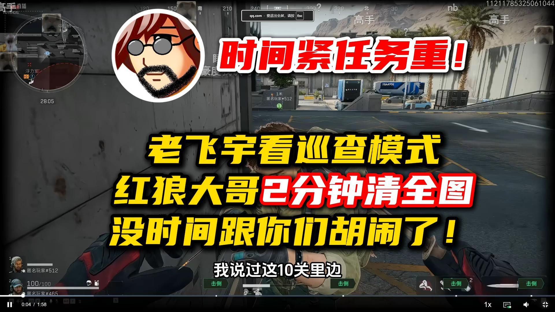 老飞宇看巡查模式，红狼大哥2分钟清全图！没时间跟你们胡闹了！
