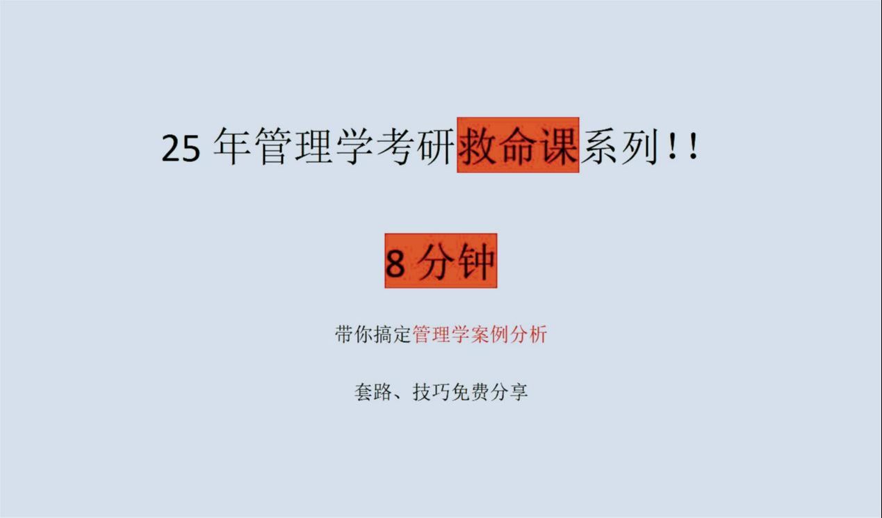 8分钟,带你管理学考研案例分析拿满分!哔哩哔哩bilibili