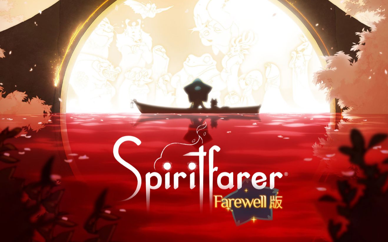 《Spiritfarer灵魂摆渡者/灵魂旅人》全流程(随缘更新中)哔哩哔哩bilibili剧情