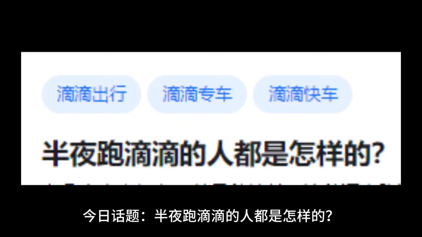 半夜跑滴滴的人都是怎样的?哔哩哔哩bilibili