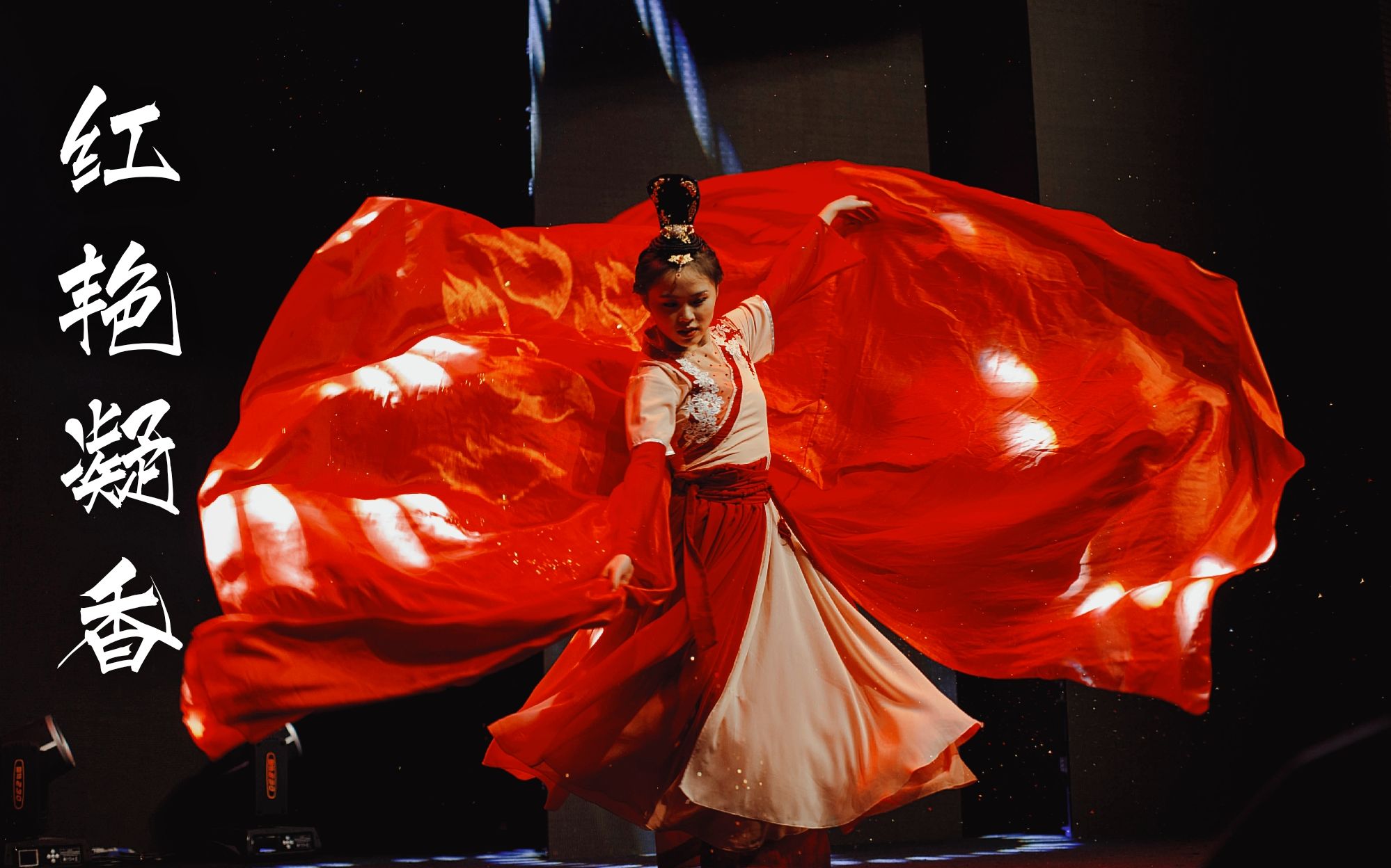 活动作品头大有宝咯红艳凝香第十二届桃李杯古典舞片段翻跳同济大学