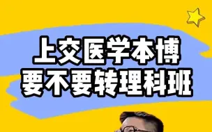 【院校专业】上交医学本博要不要转理科班？——顺佳三位一体