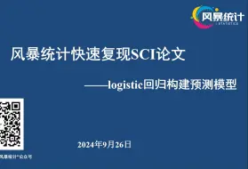 Download Video: 1.风暴统计快速复现SCI论文——logistic回归构建预测模型