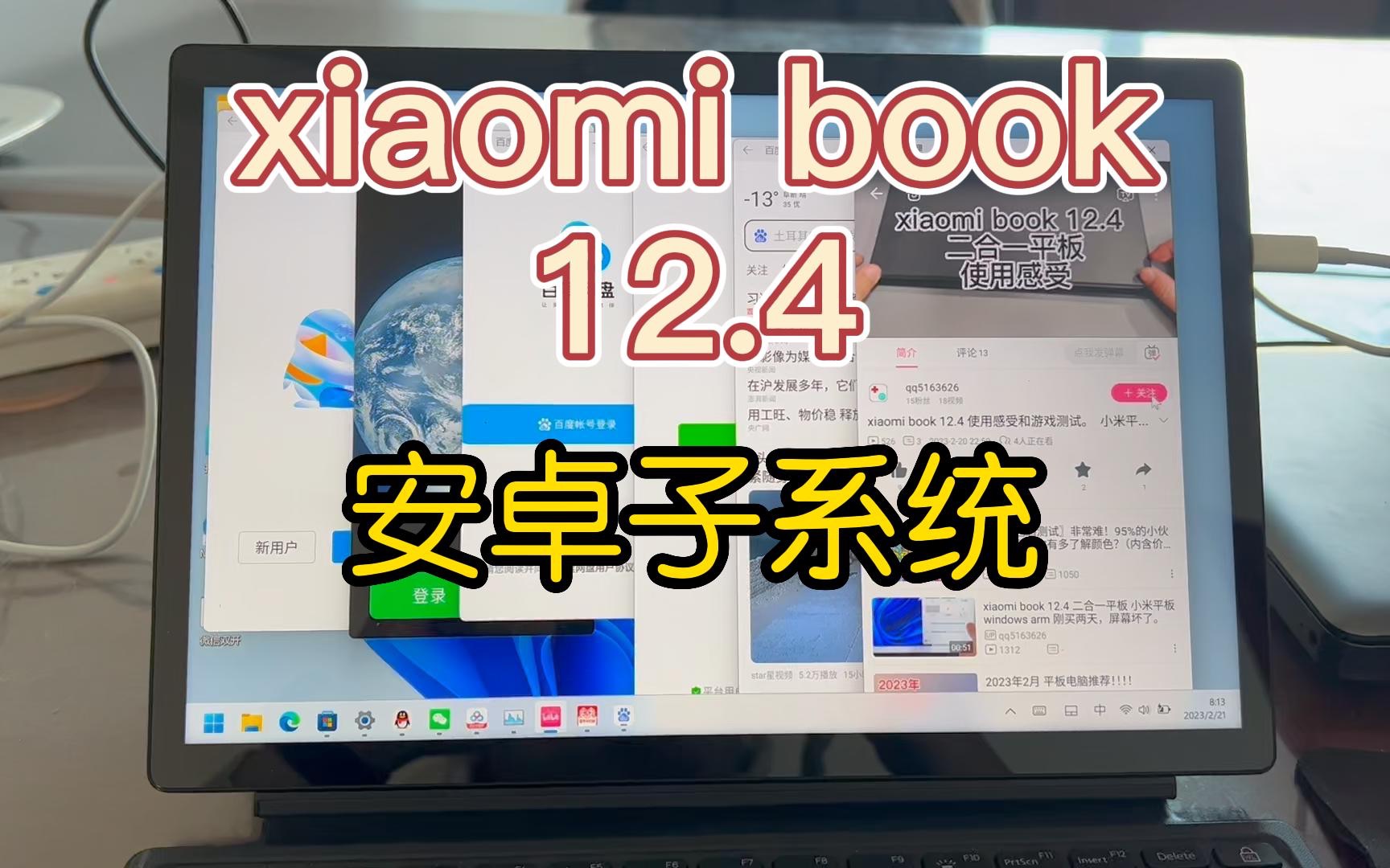 xiaomi book 12.4 安装 安卓子系统 小米 arm平板 二合一 windows 平板电脑哔哩哔哩bilibili