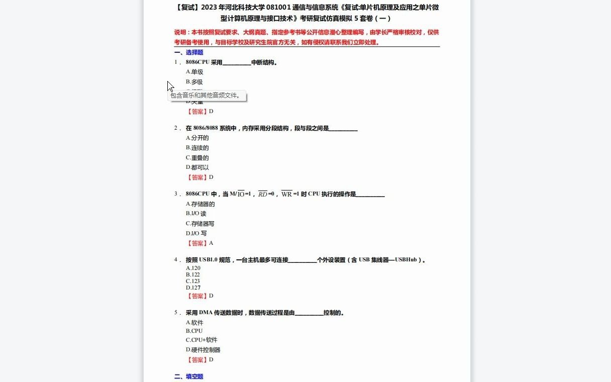 [图]F207023【复试】2023年河北科技大学081001通信与信息系统《复试单片机原理及应用之单片微型计算机原理与接口技术》考研复试仿真模拟5套卷