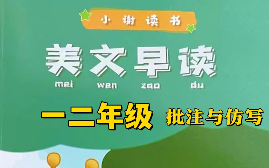 【小谢美文精读】一二年级初阶小谢美文早读批注与仿写优秀的孩子都在学哔哩哔哩bilibili