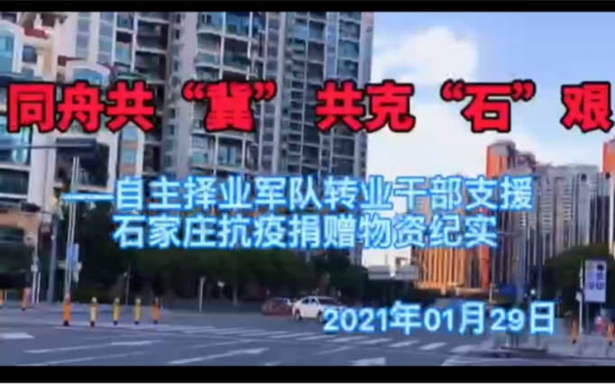 同舟共“冀”,共克“石”艰!全国自主择业军转干部为疫区捐款,共同抗疫!哔哩哔哩bilibili