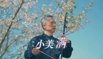 Download Video: 【爷爷拉二胡】樱花树下的《小美满》