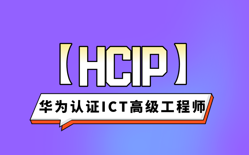 【HCIP】华为认证ICT高级工程师哔哩哔哩bilibili