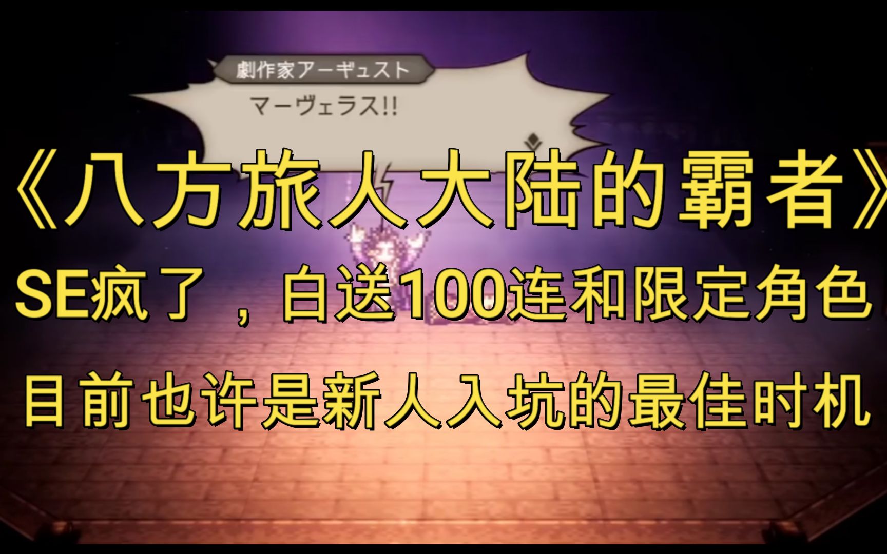 [图]真有你的啊SE！手游白送100抽和一个限定角色！现在或是最佳入坑时机！《八方旅人大陆的霸者》