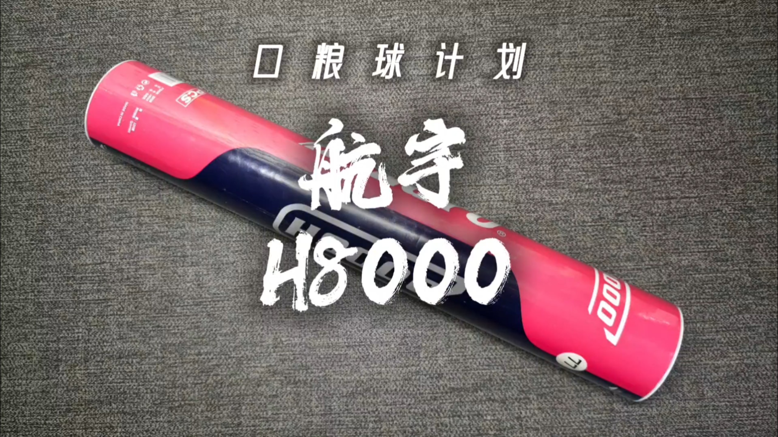 航宇H8000|141米|飞行不错 耐打过关,夏天可囤的俱乐部鸭毛飞行口粮球