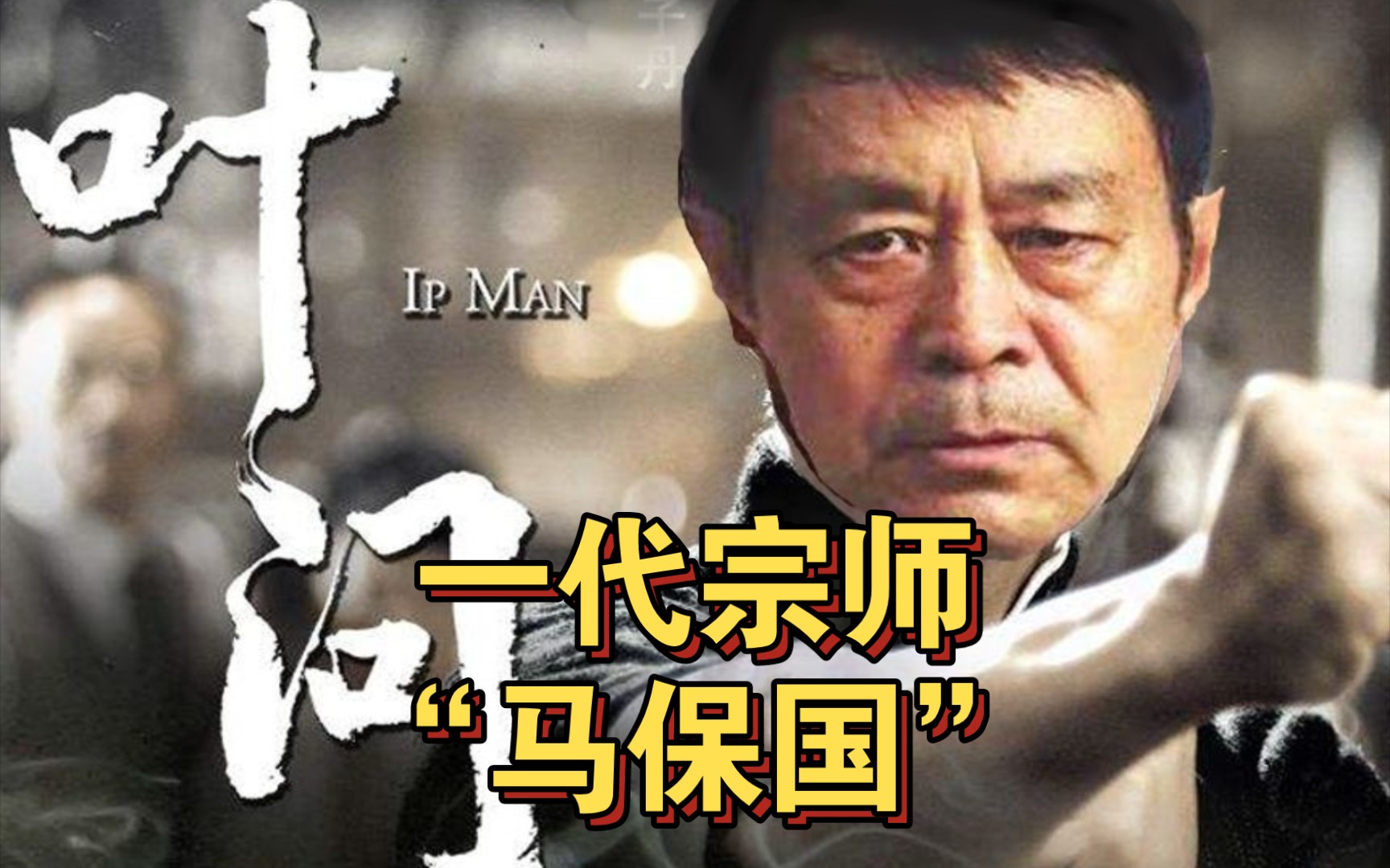 用电影《叶问》来配乐马保国?还挺好看!