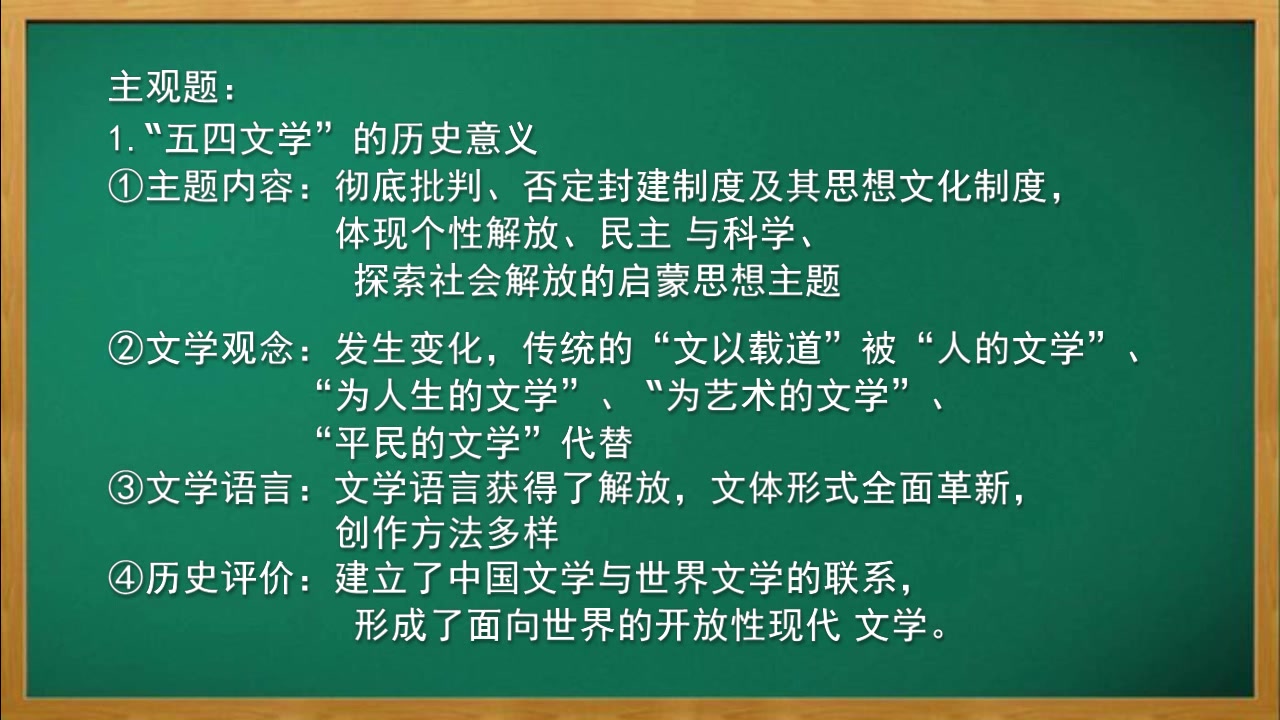 [图]00537中国现代文学史 第一章第一节 考点背诵