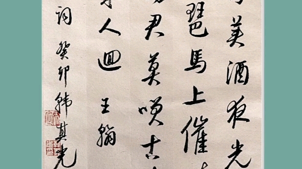 凉州词王翰葡萄美酒夜光杯,欲饮琵琶马上催.