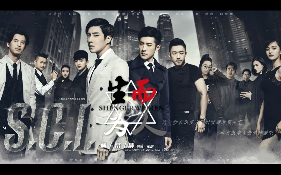 【sci谜案集】生而为人(角色群像台词向混剪)_哔哩哔哩_bilibili