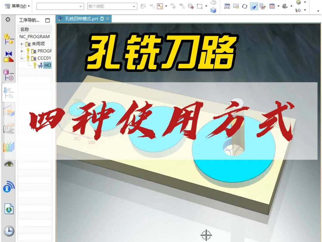 UG编程孔铣刀路的四种使用方法哔哩哔哩bilibili