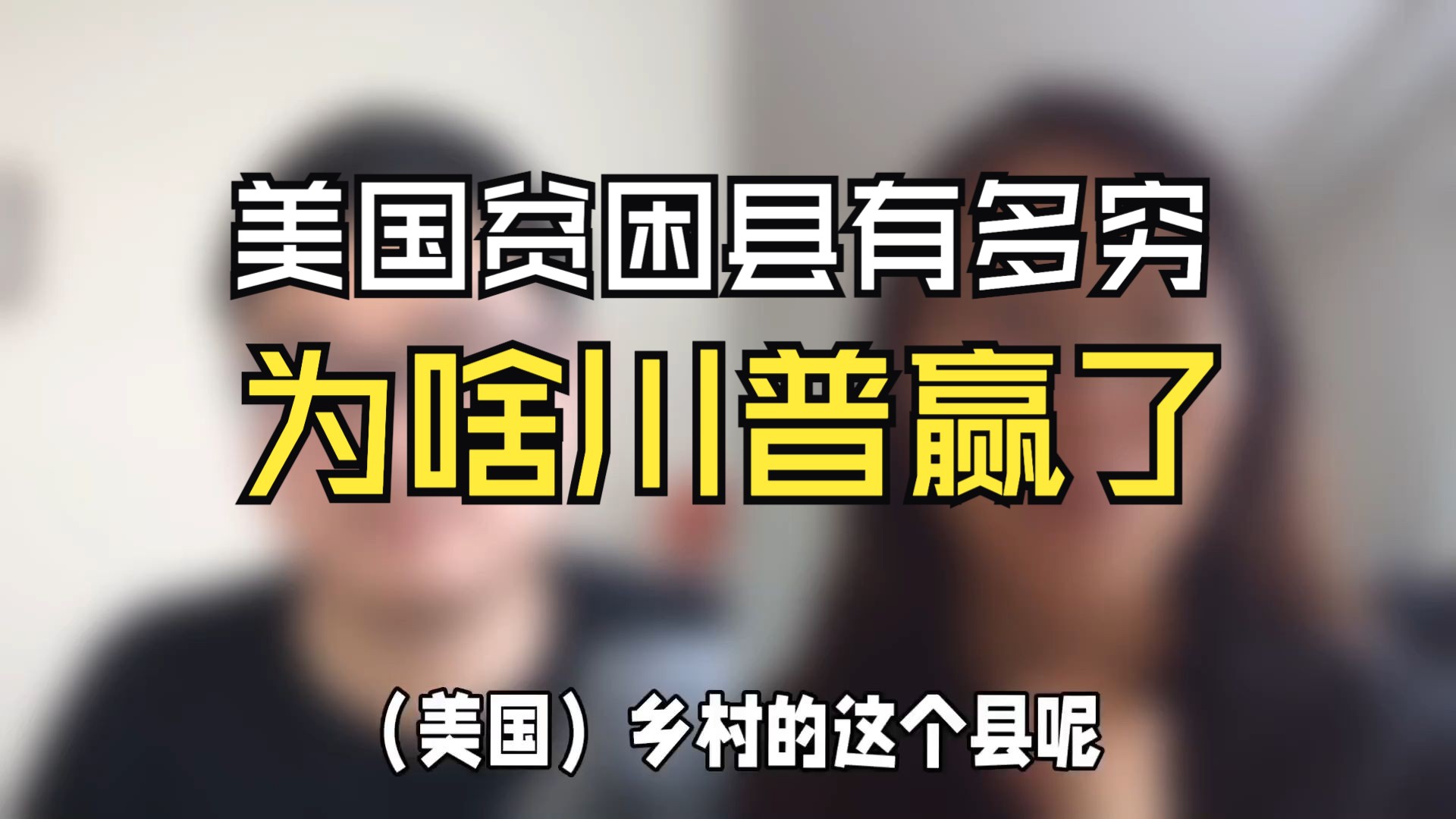 为啥川普赢了大选?看美国极度贫困县三家公司,充满韧性小老板如何在'乡下人悲歌'中生存|Mandy影响力投资哔哩哔哩bilibili