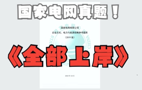 国家电网考试资料,国家电网考试真题,国家电网笔试真题哔哩哔哩bilibili