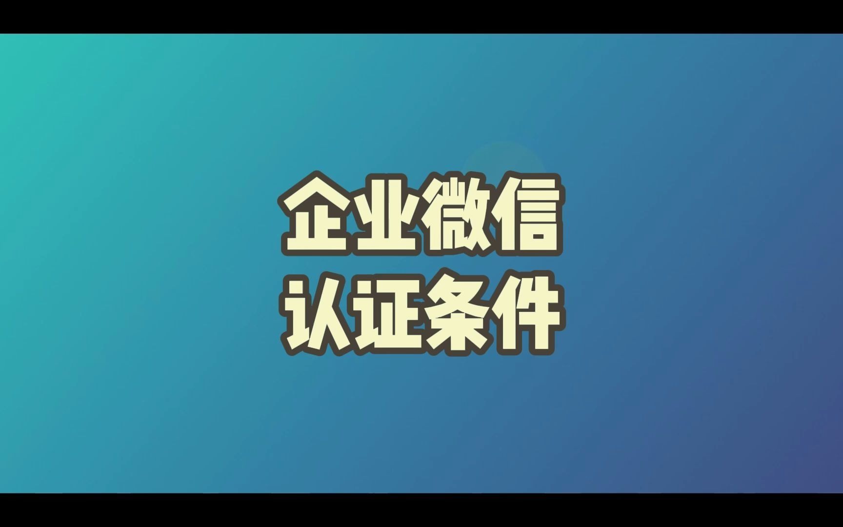 企业微信的认证条件哔哩哔哩bilibili