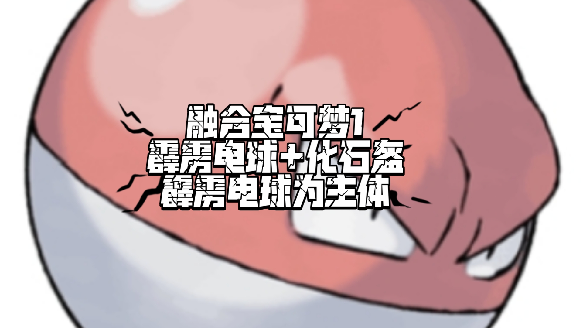 霹雳电球 化石盔霹雳电球为主体简称:霹雳化石盔