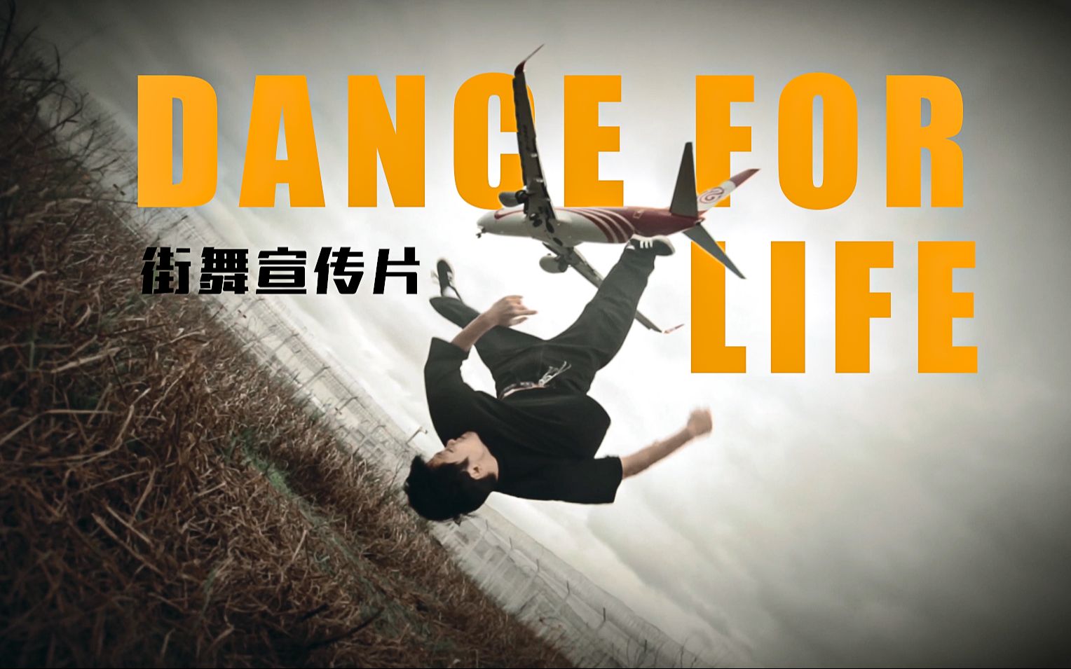 dance for life街舞宣传片(中国福建)/吕国龙作品