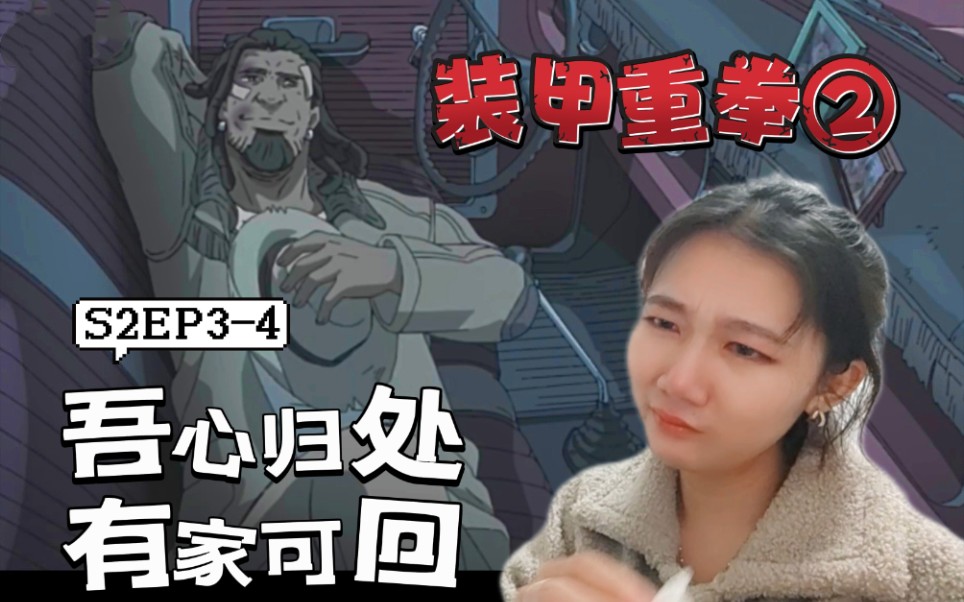 [图]「装甲重拳②reaction」S2EP3-4:吾心归处，有家可回。