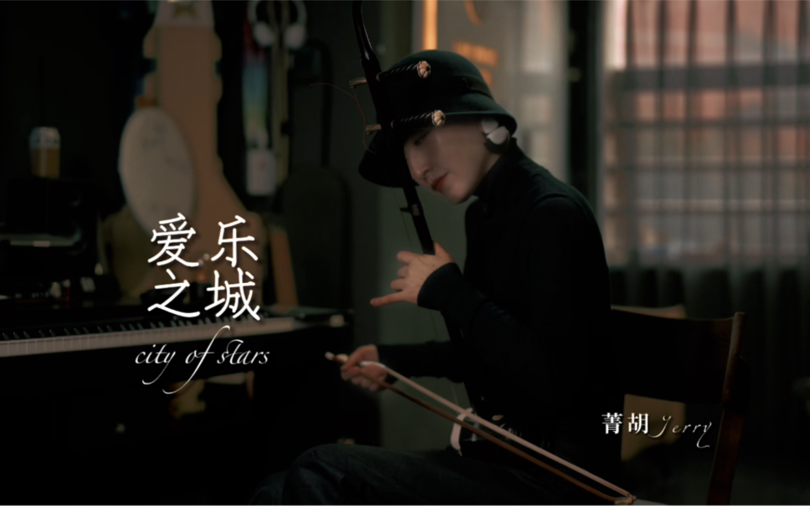 爱乐之城city of stars