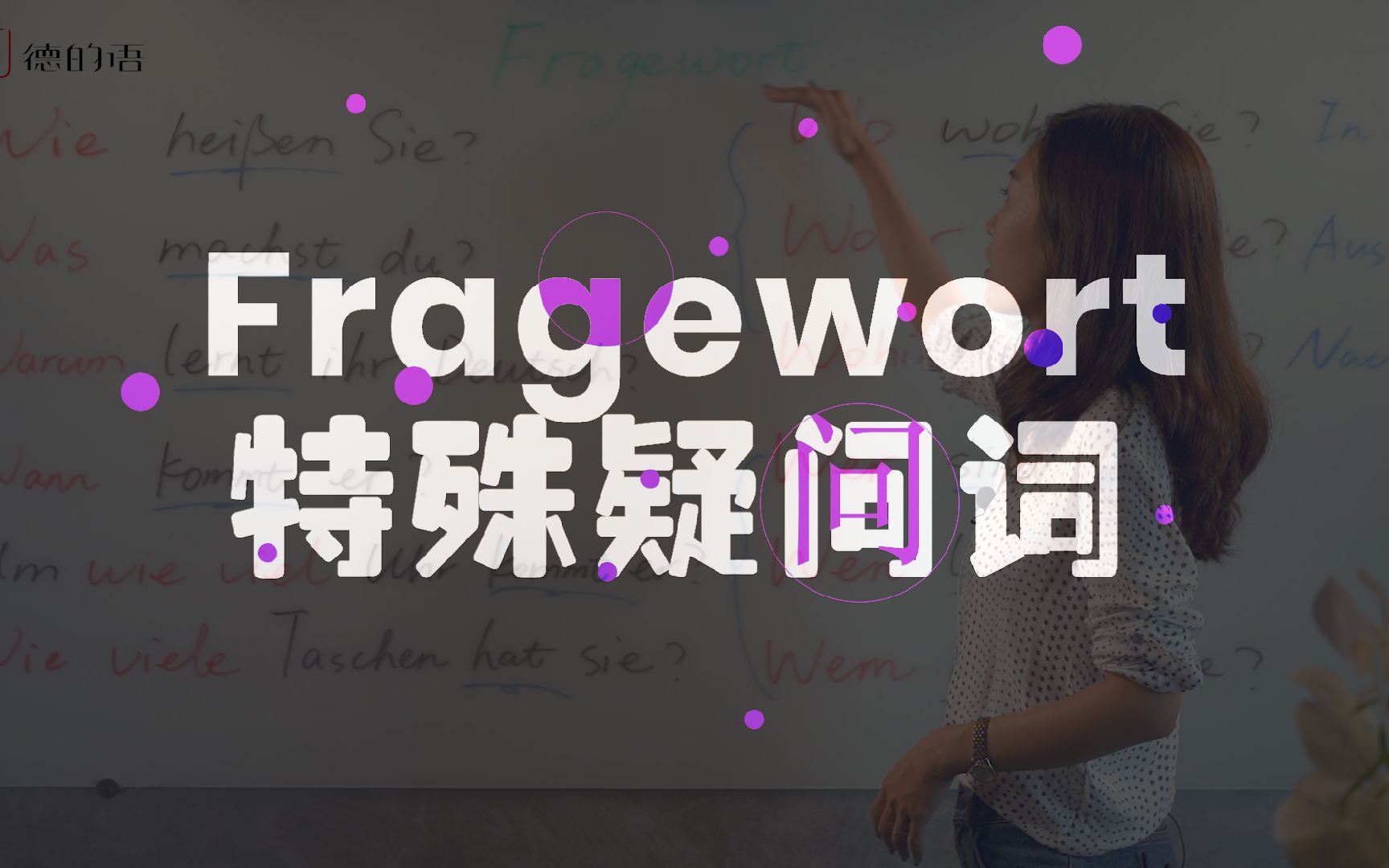 德语语法:特殊疑问词(Fragewort)哔哩哔哩bilibili