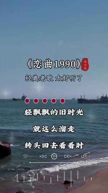 老歌回顾 #恋曲1990 #百听不厌的一首歌 #一首歌一个故事 #好歌推荐