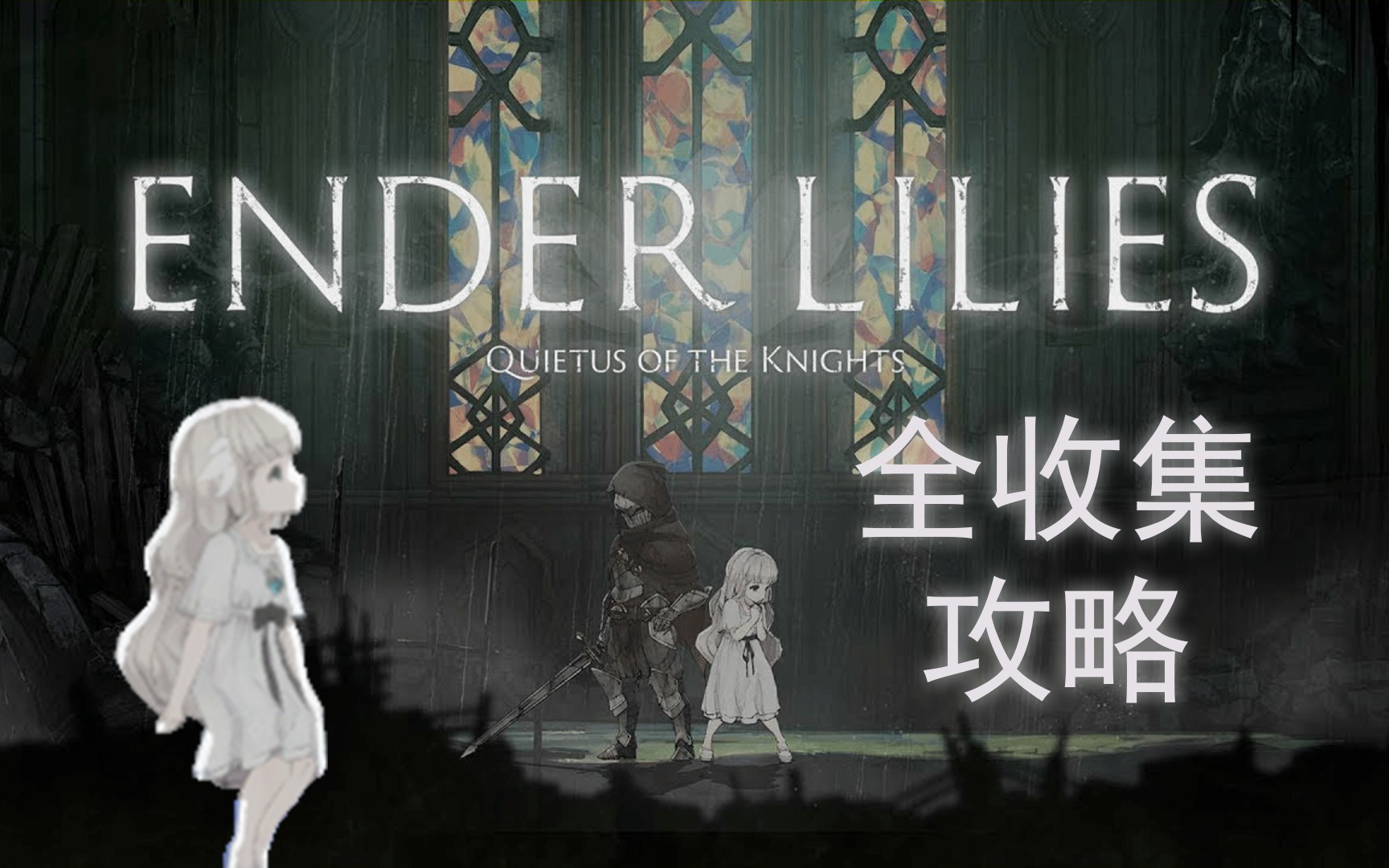 [图]【ENDER LILIES】终结的百合花：骑士们的解脱全收集攻略（v1.1.0）