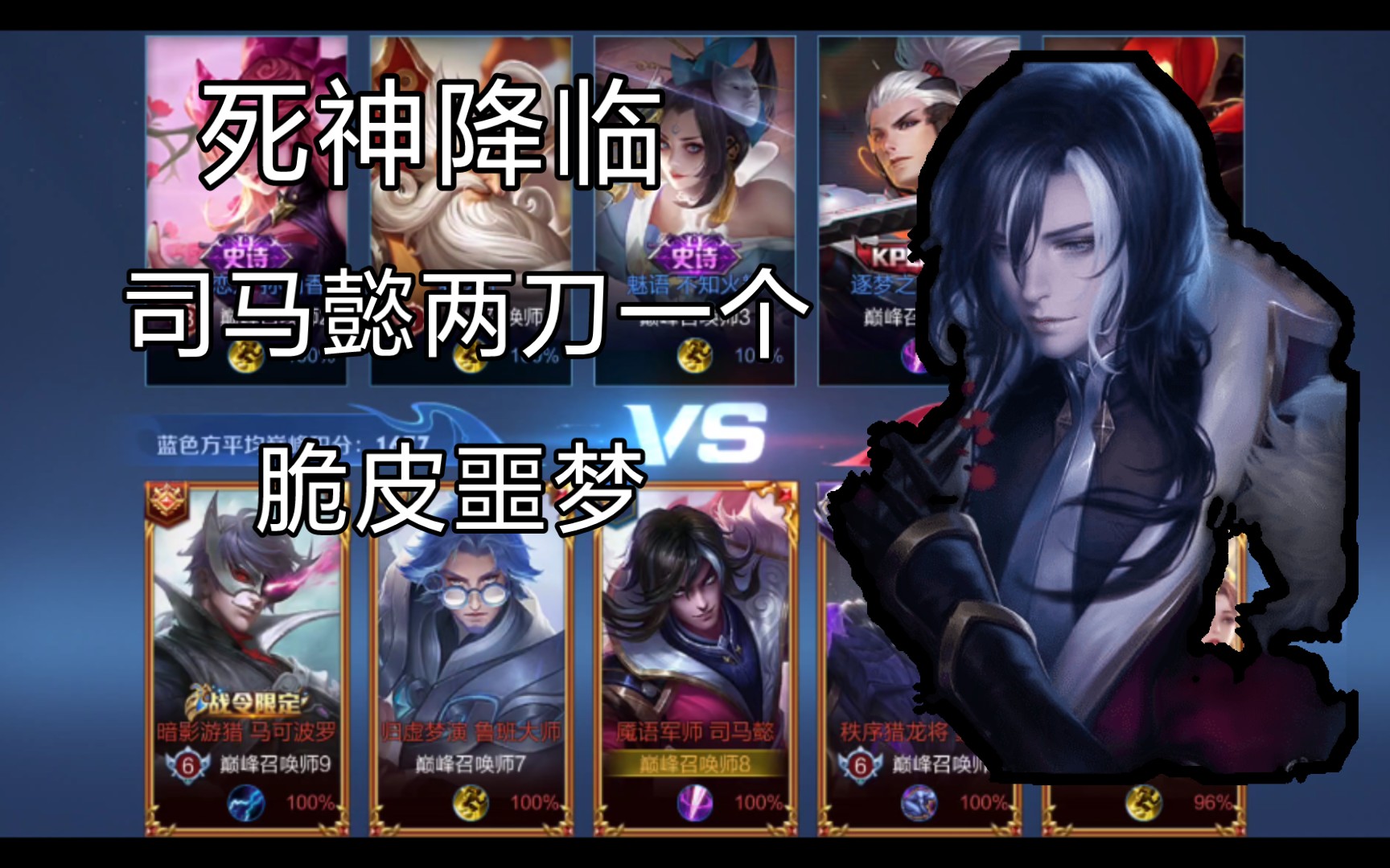 【死神降临】司马懿两刀一个,脆皮噩梦