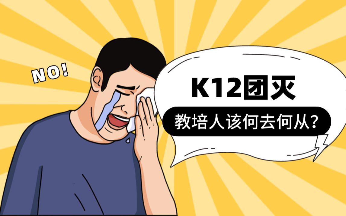 K12教培行业敲响丧钟,1000万教培人该何去何从?哔哩哔哩bilibili