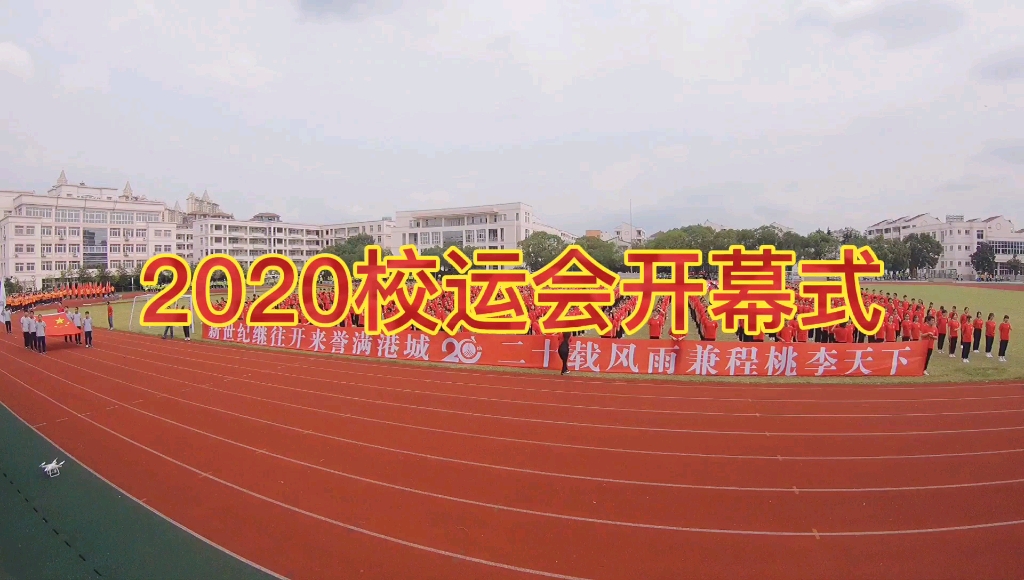 张家港高级中学2020校运会开幕式(缩时)哔哩哔哩bilibili