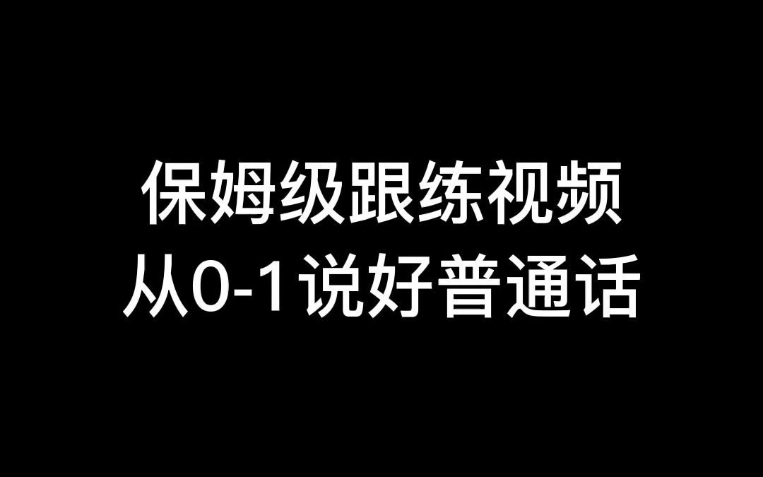 普通话不标准?保姆级跟练视频,从01说好普通话!哔哩哔哩bilibili