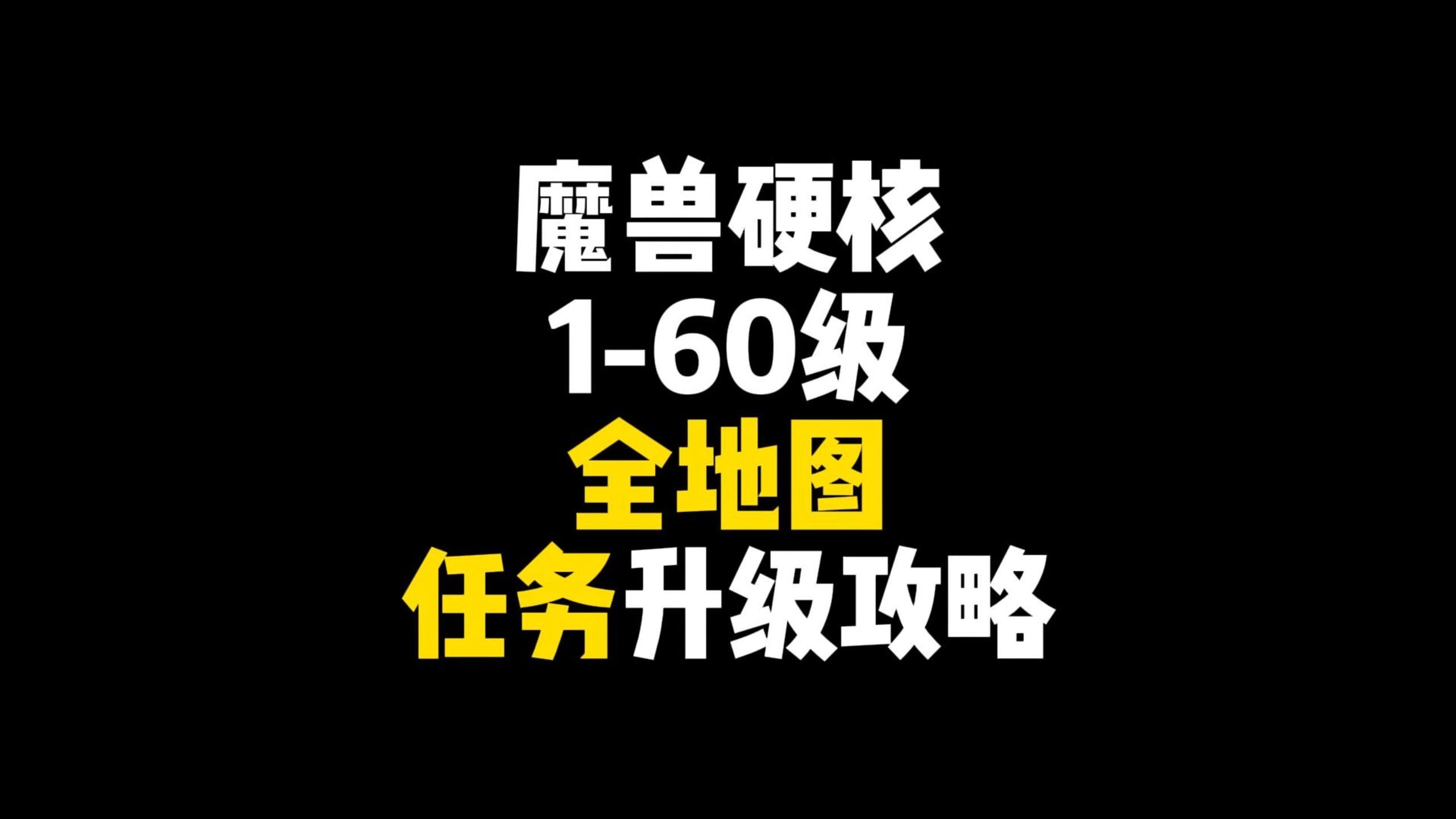 魔兽世界备战硬核1-60级战士升级攻略