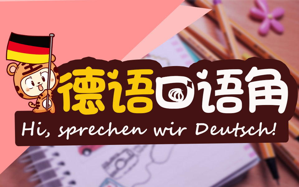 【德语口语角】外教陪你聊体育和运动