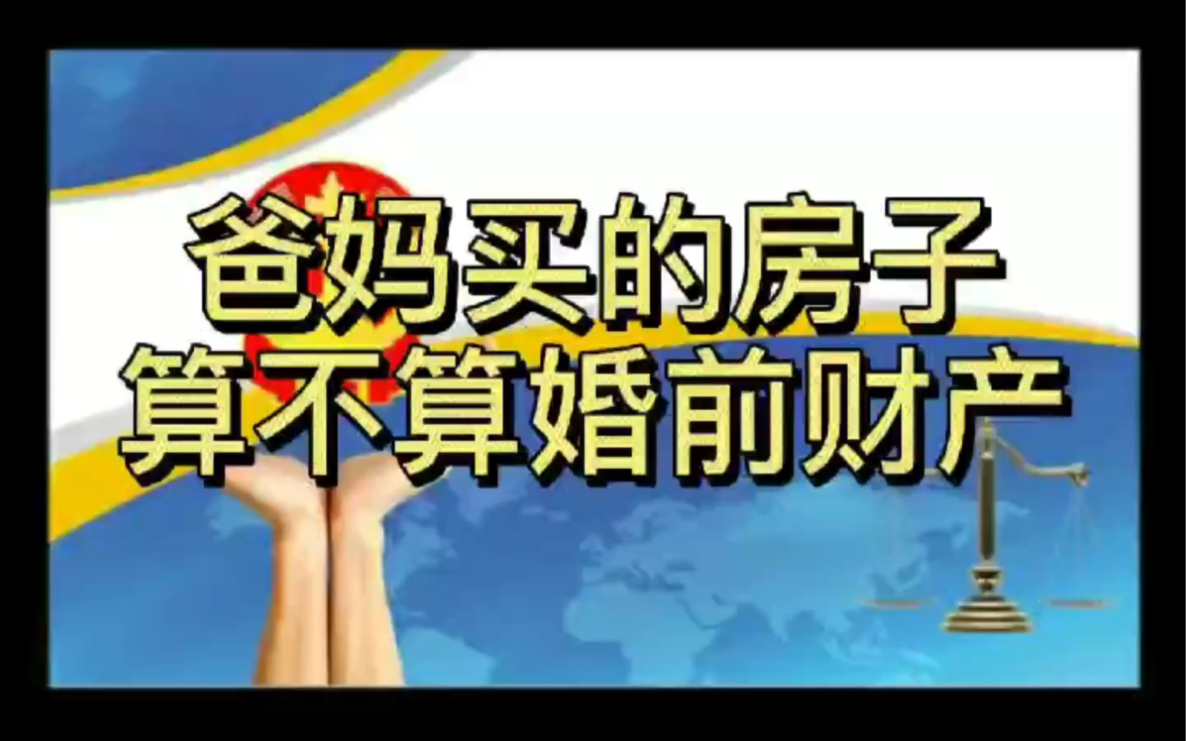 父母买的房子怎样才能算婚前财产哔哩哔哩bilibili