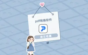 Download Video: 有什么好用的pdf转换软件？看完这个视频你就明白了