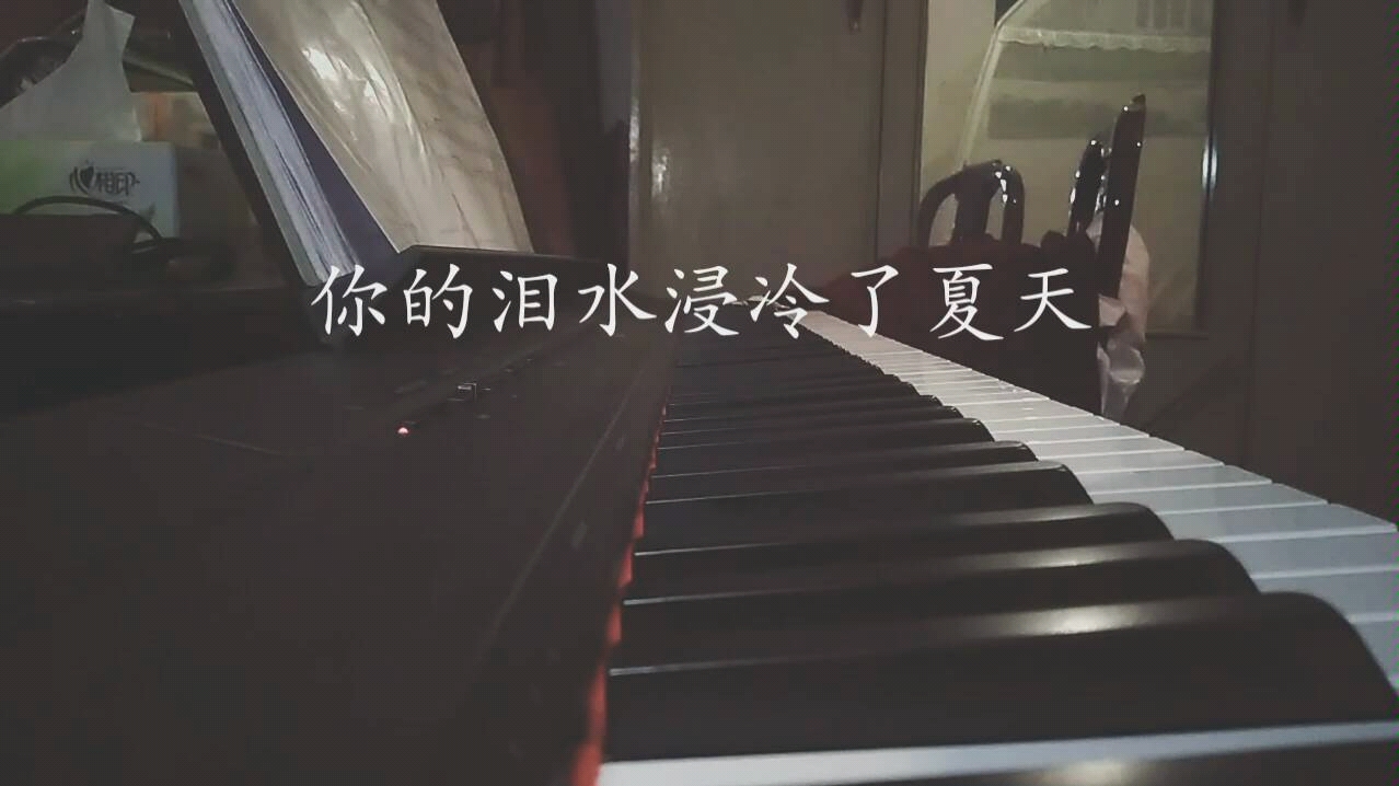 [图]【你的泪水浸冷了夏天】《花开半夏》主题曲