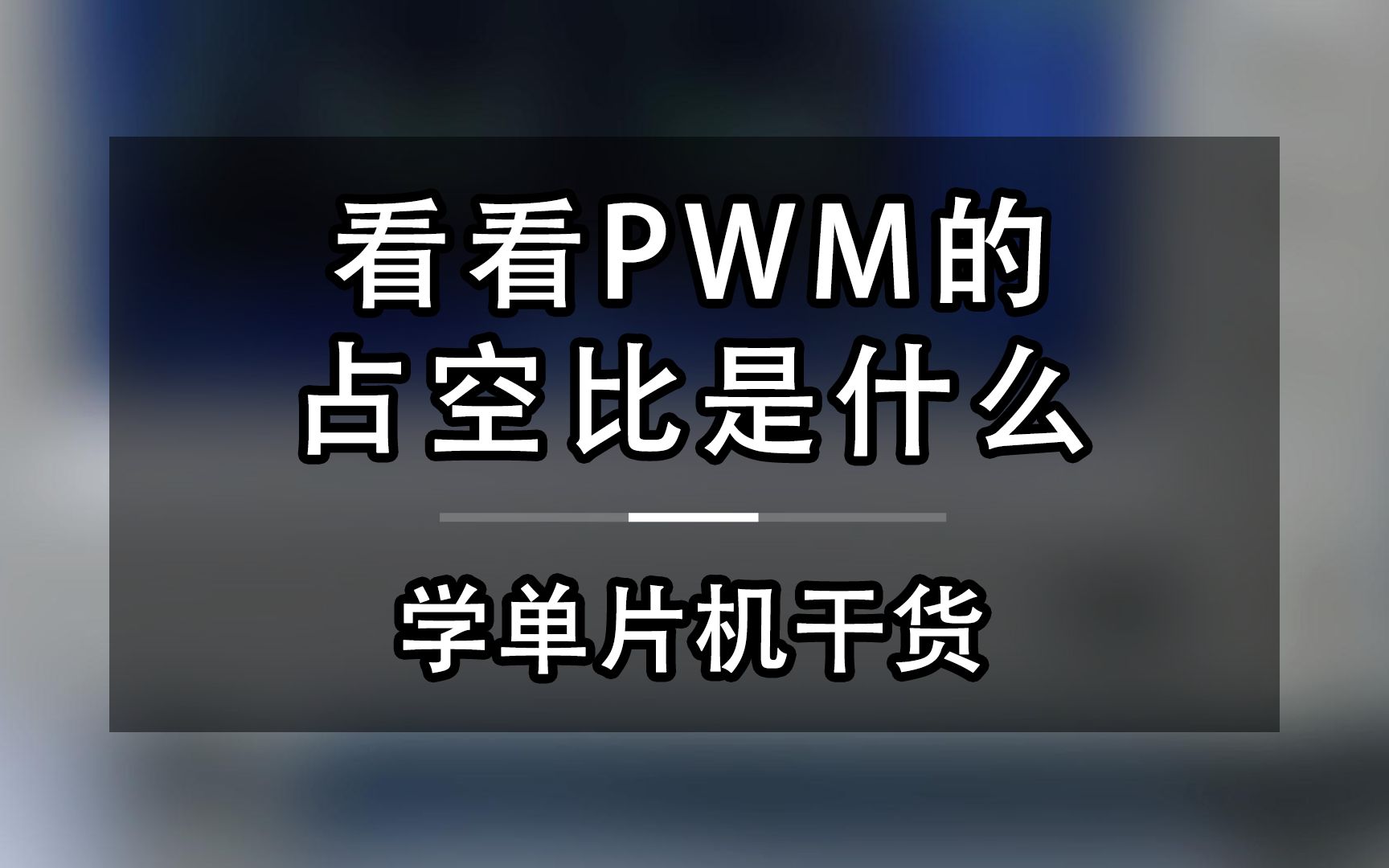 来来来看看PWM的占空比是什么,学习单片机干货哔哩哔哩bilibili