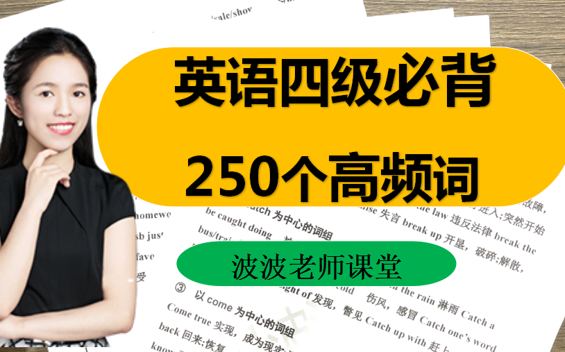 拯救四级!必背高频词都在这里了!【建议收藏/持续更新】哔哩哔哩bilibili