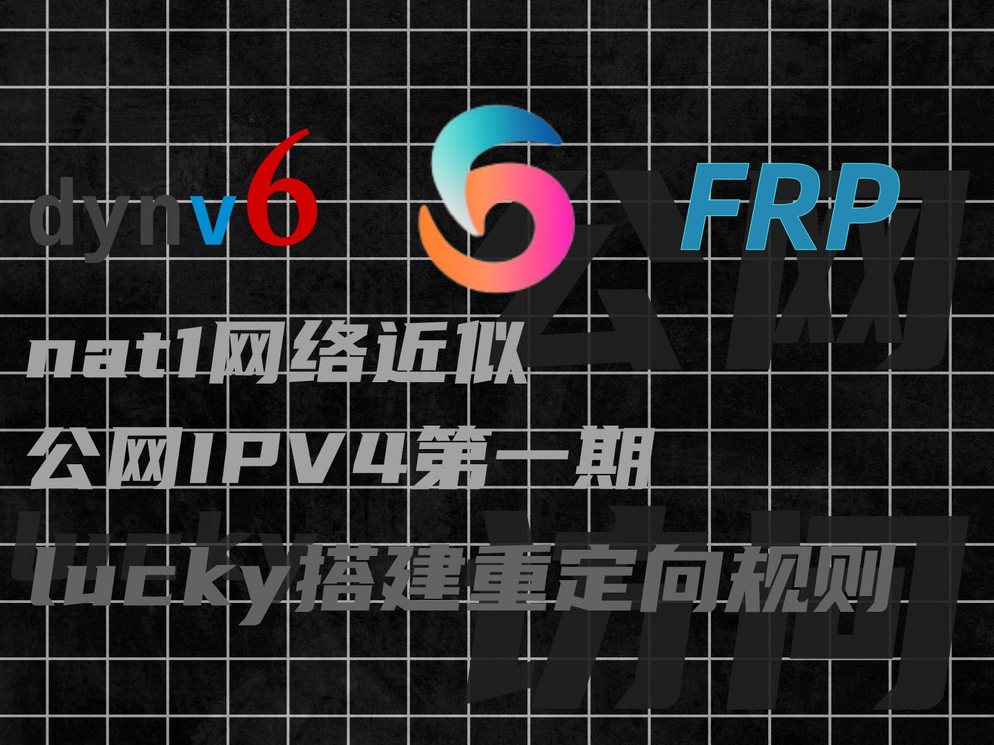 nat1网络实现近似公网IPV4的web服务访问第一期frp搭建重定向访问(DDNS,反向代理,重定向,STUN穿透)哔哩哔哩bilibili