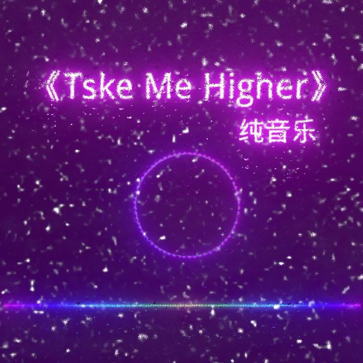 巜Tske Me Higher》哔哩哔哩bilibili