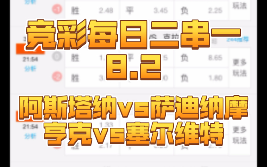 【竞彩每日二串一8.2】阿斯塔纳vs萨迪纳摩+亨克vs塞尔维特哔哩哔哩bilibili