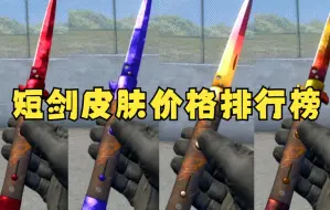 Descargar video: 【CSGO皮肤】短剑所有皮肤价格排行榜！