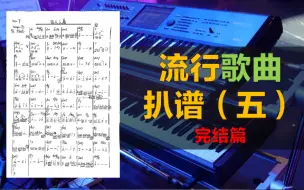 Download Video: 【听力扒谱】流行歌曲扒谱（五）总结完结篇