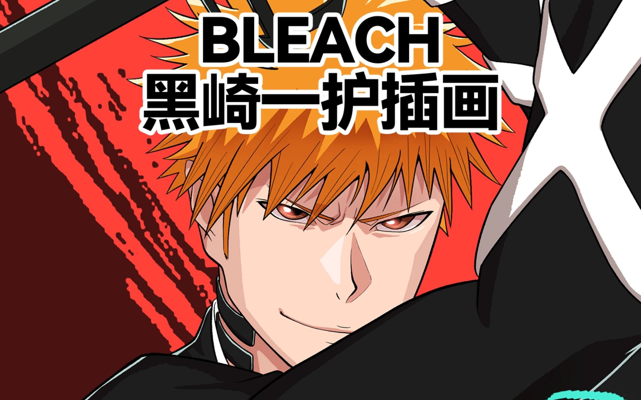 死神·千年血战篇-黑崎一护_哔哩哔哩_bilibili