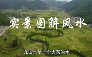 实景峦头风水讲解 李双林