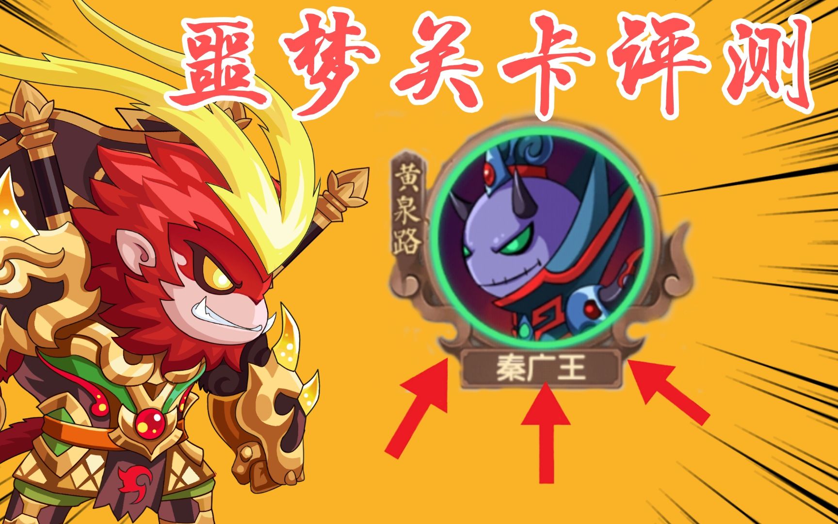 造梦无双噩梦关卡秦广王评测真就打boss打到爽呗