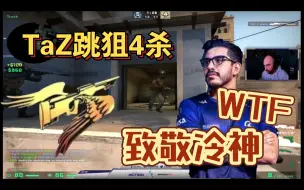 Download Video: TaZ复刻coldzera荒漠迷城史诗级跳狙4杀！这也太像了，我的天！